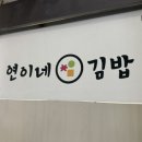 연이네김밥 이미지