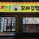 쁘미분식