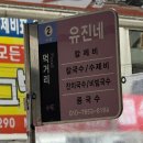 유진네 - 서천군 | 유진네