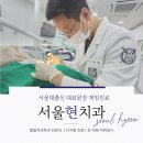 서울현 치과의원 이미지