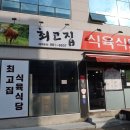 최고집식육식당 이미지