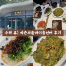 휴베이스이안약국 | 노원) 씨즌서울 바이 홍신애 : 수락 휴 동막골자연휴양림 맛집 후기