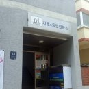 서초4동 주민센터 분소 이미지