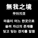 무아지경 이미지