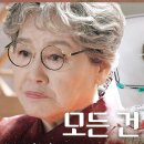 세 번째 결혼 이 모든 것을 계획한 반효정! ＂내가 혼수상태가 돼야 저것들이 안심하고...＂, MBC 240320 방송 이미지