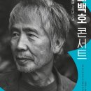 [재단출범3주년 기념공연] 최백호 콘서트 | 대형 기획공연 3개 뜬다...구리문화재단 출범 3주년 기념