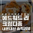지에스25 디디엠씨점 | 맘스터치 &lt;에드워드 리 크림디종 빅싸이순살&gt; 이번 콜라보는 맛있을까? 솔직 후기 맛집 리뷰 내돈내산