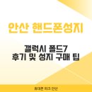 튜닝파크 | 갤럭시 폴드7 실사용 후기 + 안산 핸드폰 성지 최저가 구매 팁 | 휴대폰파크 안산점