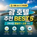 괌 3박4일 가족여행｜유형별 호텔 추천 + 물놀이·쇼핑 코스