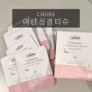 CHOBS 유기농 비건 순한 청결티슈 후기