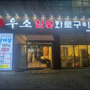 우소참숯화로구이천안성성점