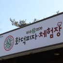 목우촌참피자화덕체험장