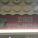 코끼리코인노래연습장