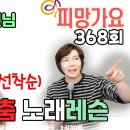 [ 문연주 - 도련님 ] 1대1 (이호섭 이채운) 노래 레슨! 피망가요 368회 250605￼톡송talksong 이미지
