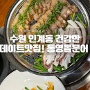 경기도 수원시 팔달구 권선로741번길 26 (인계동) | 수원 가족모임 수원시청역 인계동 데이트 든든하게 몸보신하고 온 통영돌문어보쌈 후기!