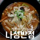 심원용농장 | 고창 심원 - 짬뽕이 맛있는 '나성반점' 내돈내산 후기