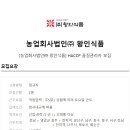 농업회사법인(주)왕인식품
