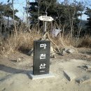 2011년 칠성초등 총 동문회 산악회 송년 산행(54차) 대구 문양 마천산 (196M) 이미지