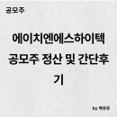 에이치엔에스하이텍 공모주 정산 및 간단 후기