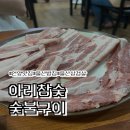 아리참숯숯불구이 네이버블로그