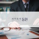 세무회계동헌 이미지