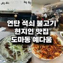 연탄석쇠불고기예다움 이미지