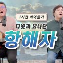 커버곡 “항해자” 1시간 이어듣기 이미지