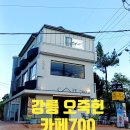 카페죽헌길 | 강릉 오죽헌 앞 카페칠공공(카페700) | 팥빙수 케일킹