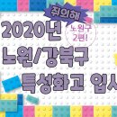 2020년 노원/강북구 특성화고 입시정보 정리-02 (이화 미디어고/영신간호비즈니스고)