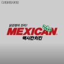 맥시칸치킨(주월점)