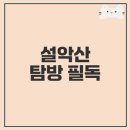 힐링산행과 문화탐방 | 설악산의 매력과 탐방 코스 완벽 가이드