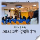 세라 유치원 | 2026 세라유치원 설명회 후기