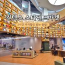 (주)퍼스트 그라운드 | 킨텍스 스타필드마켓 주차 할인받는법 다이소 방문후기