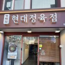 육류왕 정육점 | 평택역 갈비탕 맛집 추천, 현대정육점 갈비탕 솔직후기