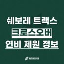 테크라인카써비스 | 쉐보레 트랙스 크로스오버 연비 제원 정보