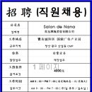 <b>살롱</b>드<b>나나</b>에서 함께 일하실 직원을 구합니다!!