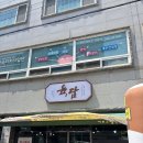 으뜸아이스크림광양초점 | 중마동 점심 추천, 광양 맛집 육담에서 맛본 역대급 얼룩뚝배기제육쌈밥과 김치찌개 후기
