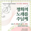 ☆ 정전70주년-천주교의정부교구 민족화해위원회-2023한반도 평화음악제 이미지