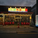 에브리커피 구미옥계점 | 구미 막창 맛집 옥계 핫플레이스 연막창 옥계직영점