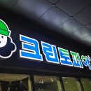 크린토피아문정동