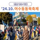 여수동 201 | 2024 여수동동북축제 기본정보 (일정, 체험, 무료주차장, 차량통제 구간) 10월 전남 축제