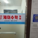 J수학학원제이