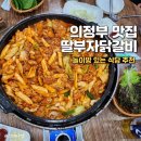 의정부 민락동 맛집 딸부자닭갈비 닭도리탕 놀이방식당 추천