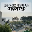 다우리조텔 | 강릉 오션뷰 가성비 숙소 &lt;다우리조텔&gt; 스위트 온돌 장단점 솔직 후기