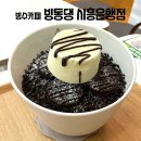 은행마을아주아파트경로당 | 시흥 은행점 빙동댕 초코오레오 빙수 후기