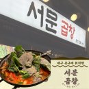 서문 | 대구 노포 술집,삼덕동 곱창전골 맛있는 곳 ‘서문곱창’ 후기