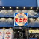 로스타 | 차돌박이 맛집 창원 상남동에서 소고기 돼지고기 둘 다 만족했던 로스타 후기