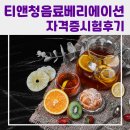 티 & 청 음료베리에이션 이미지