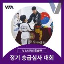 무진태권도장 | [청담동,삼성동 프리미엄 태권도 VTA] 부모님과 함께한 VTA 정기승급 심사!! 아이들의 눈부신 성장이...