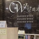 더블유항외과의원 이미지